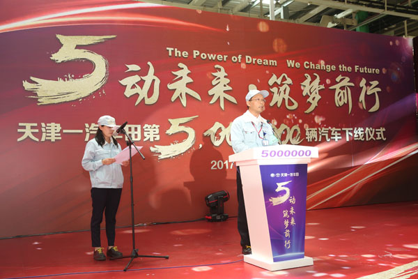 天津一汽丰田汽车有限公司第500万辆汽车成功驶下生产线