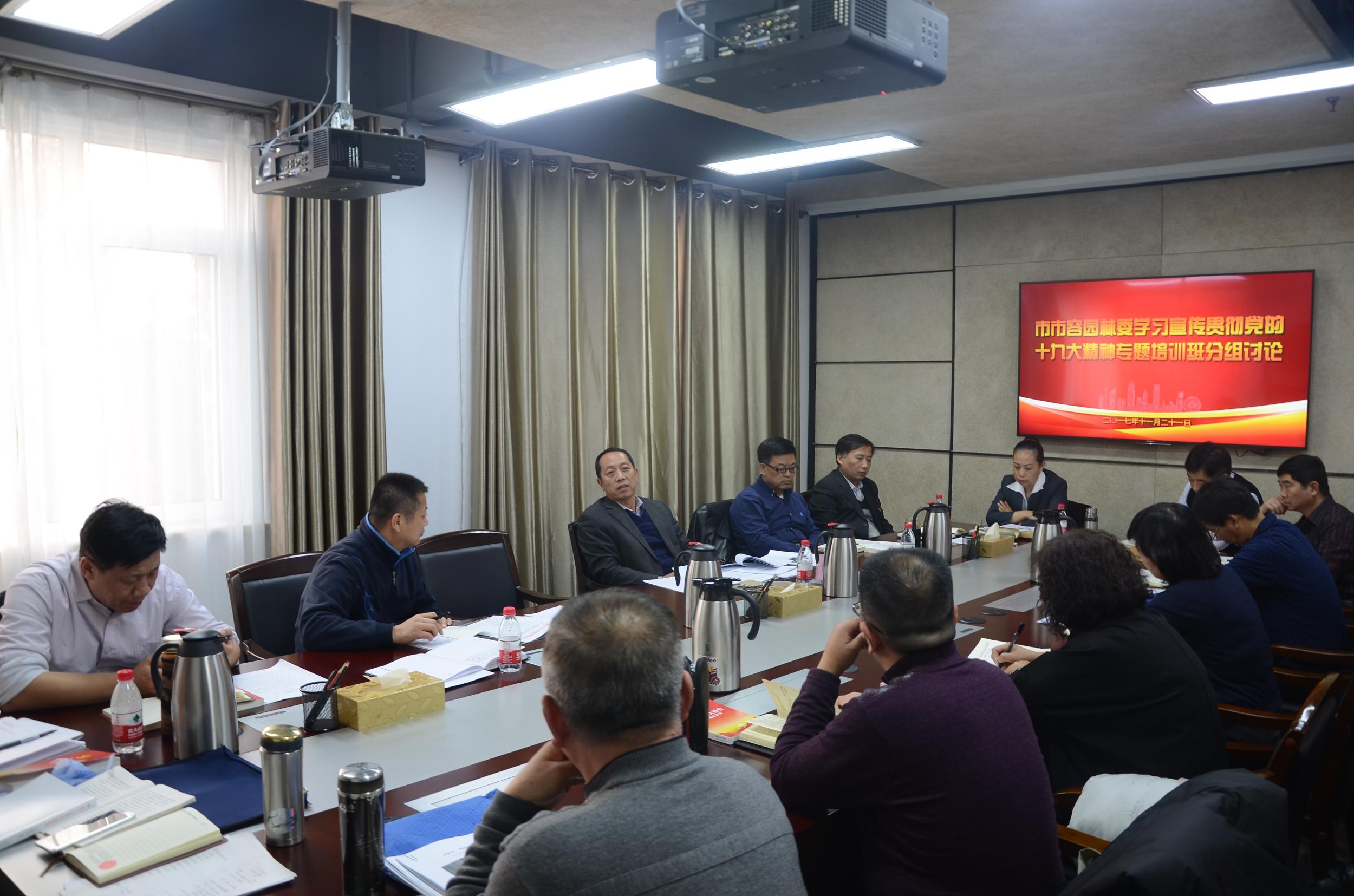 市市容园林委学习宣传贯彻党的十九大精神专题