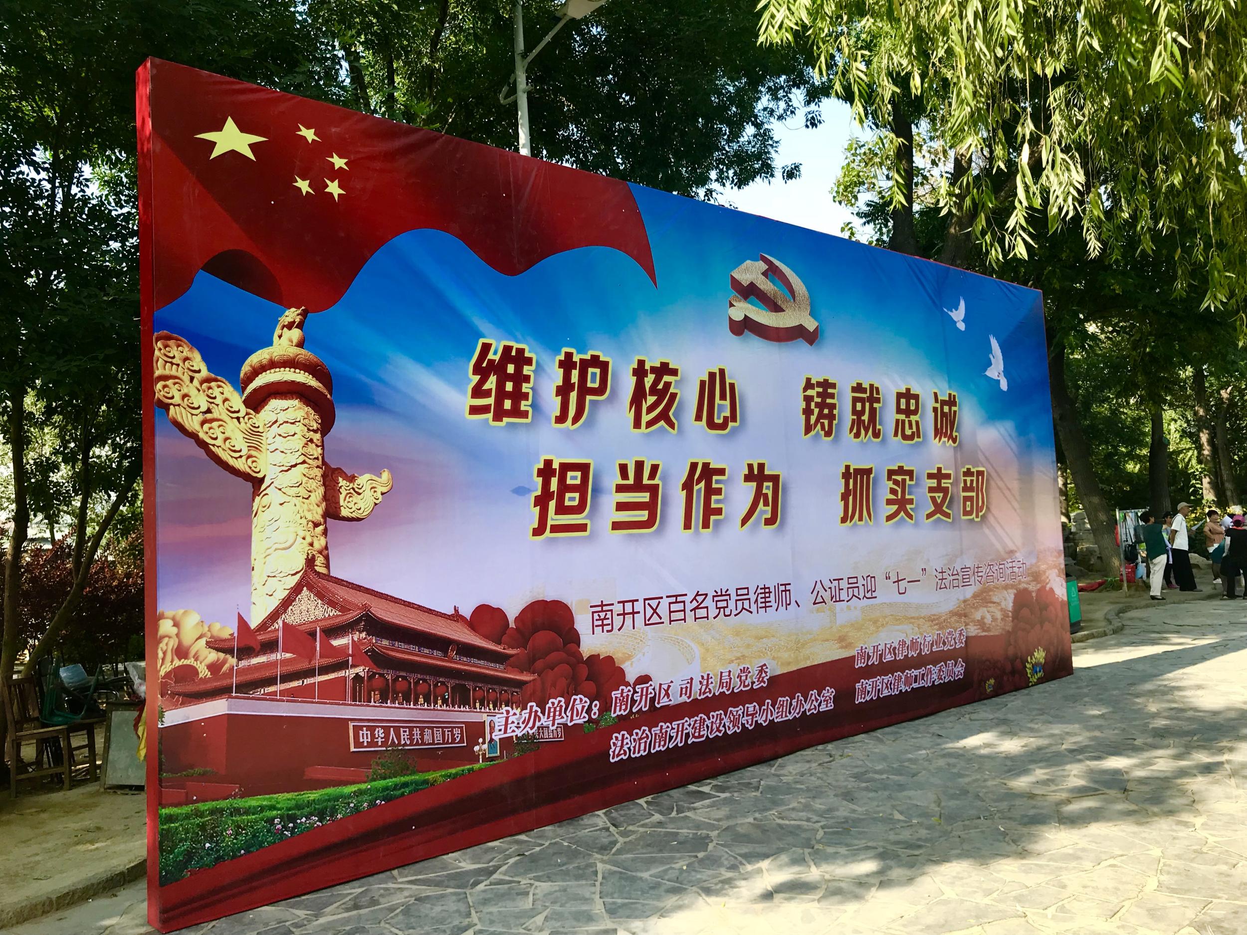 南开区开展维护核心、铸就忠诚、 担当作为、