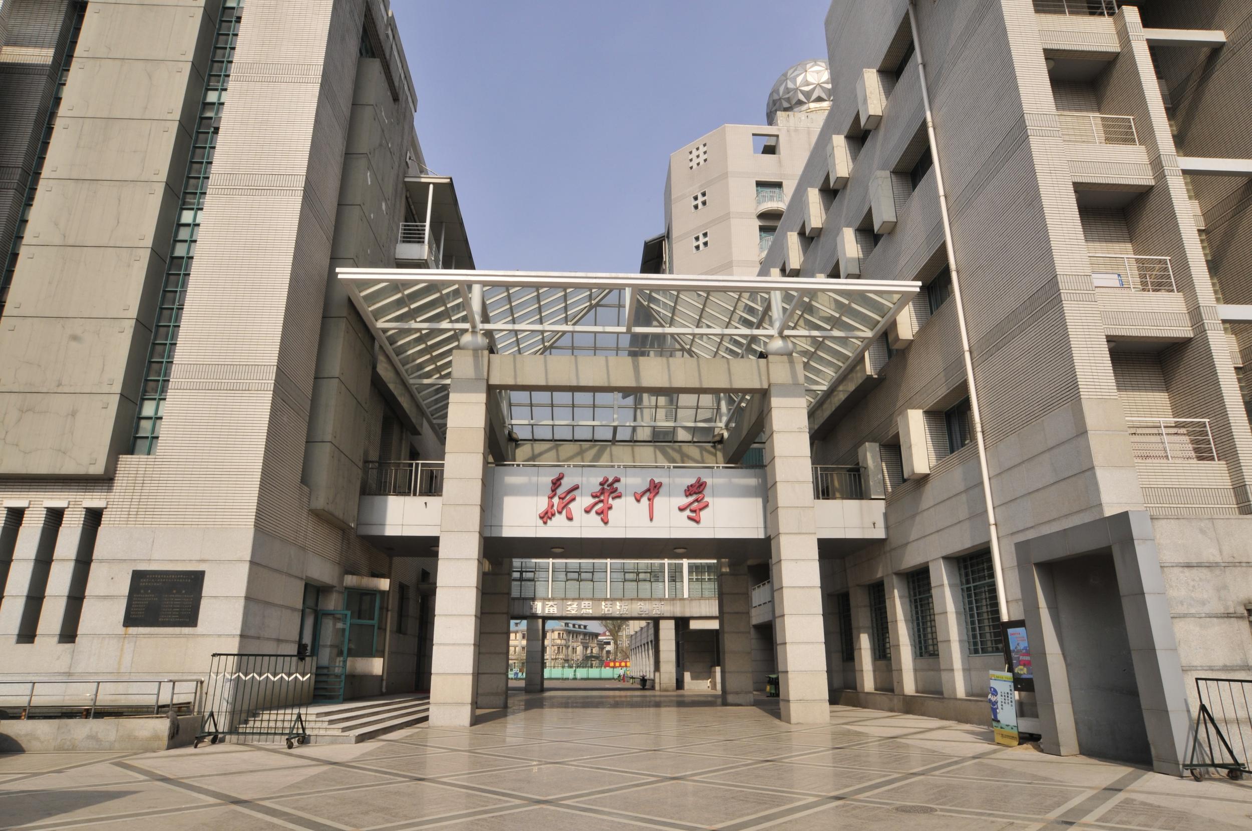 新华中学