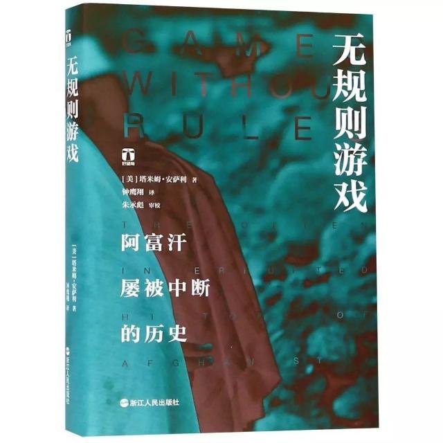 《无规则游戏：阿富汗屡被中断的历史》