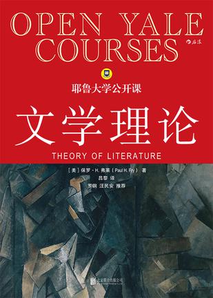 耶鲁大学公开课 : 文学理论