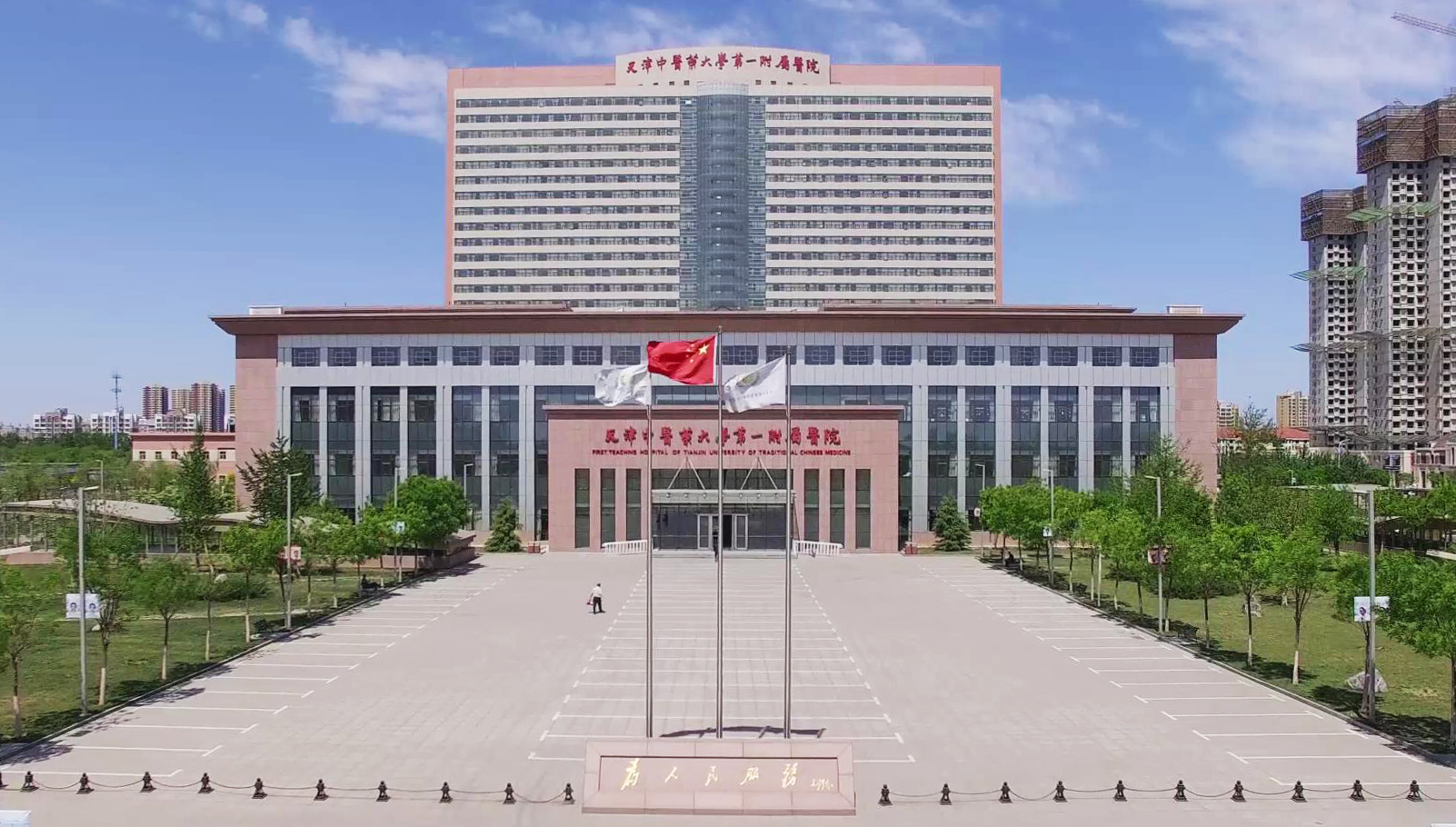 天津中医药大学第一附属医院
