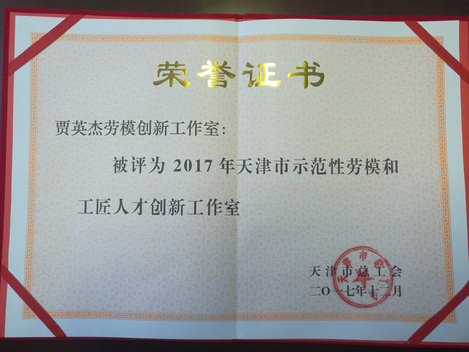 我院"贾英杰劳模创新工作室"被授予天津市"十大示范性劳模和工匠人才