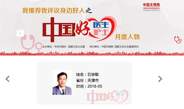 2018-6-5《北方网》石学敏院士当选中国好医生5月月度人物