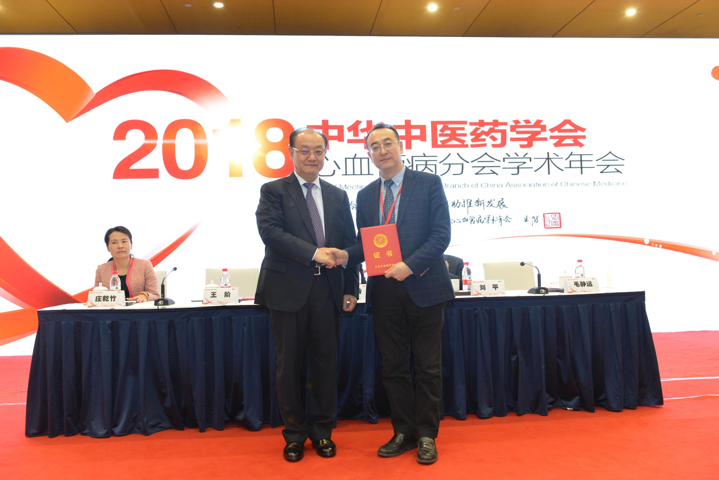 我院毛静远教授当选中华中医药学会心血管病分会第四届委员会主任委员