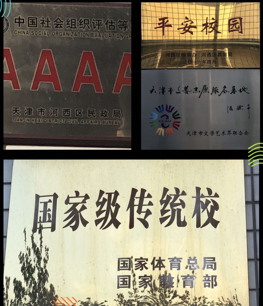 天津市培杰中学